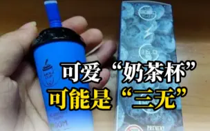 Download Video: 警惕！可爱的“奶茶杯”电子烟可能是“三无”产品，或含毒品成分