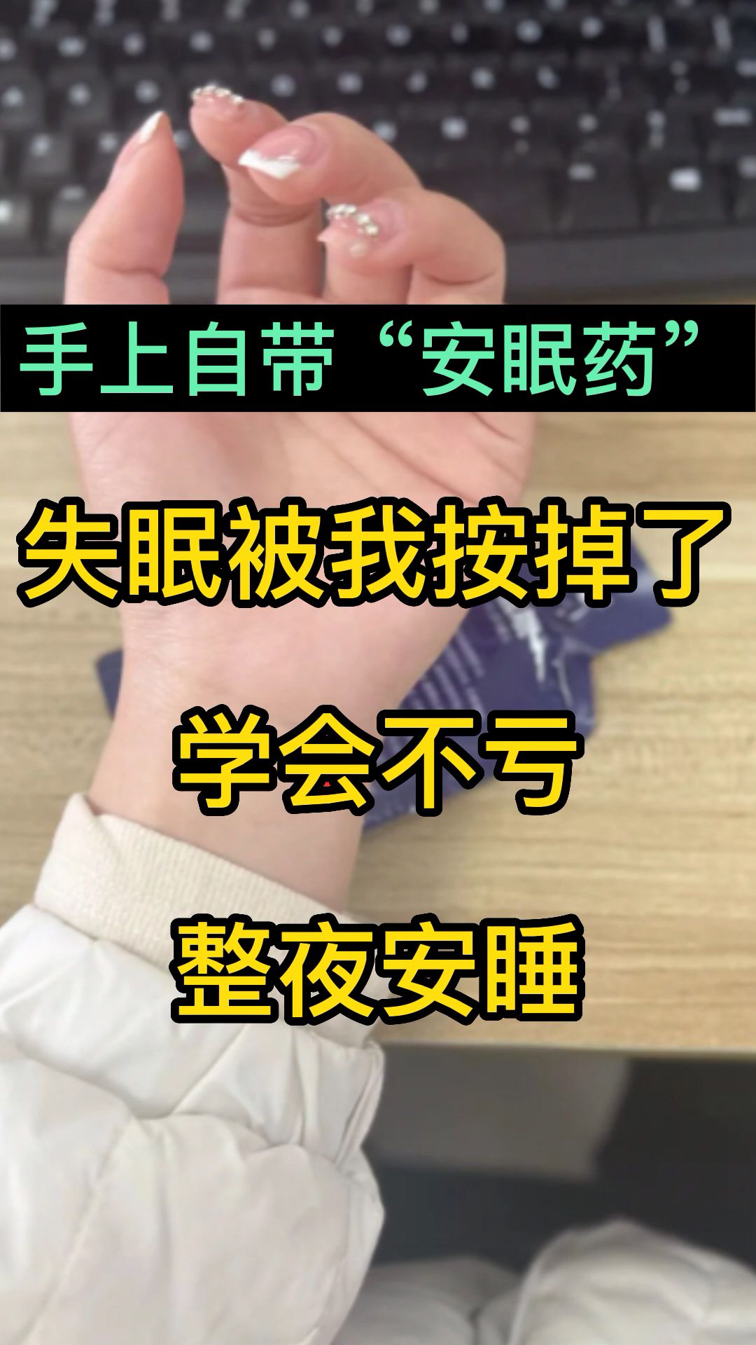 手上自带"安眠药",失眠被我按掉了,学会不亏,整夜安睡