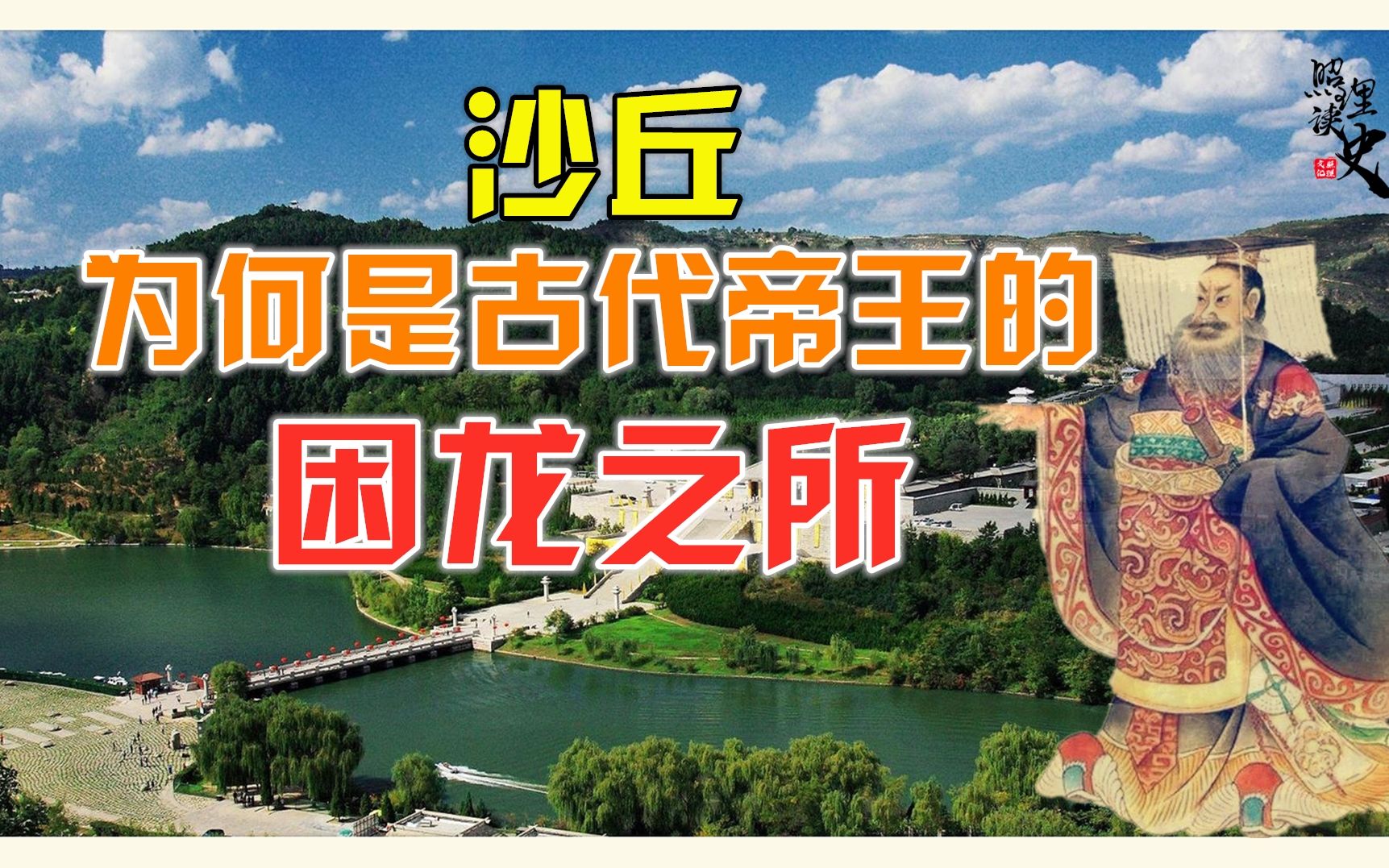 秦始皇死于沙丘,赵武灵王饿死于沙丘宫,沙丘难道真乃困龙之所?