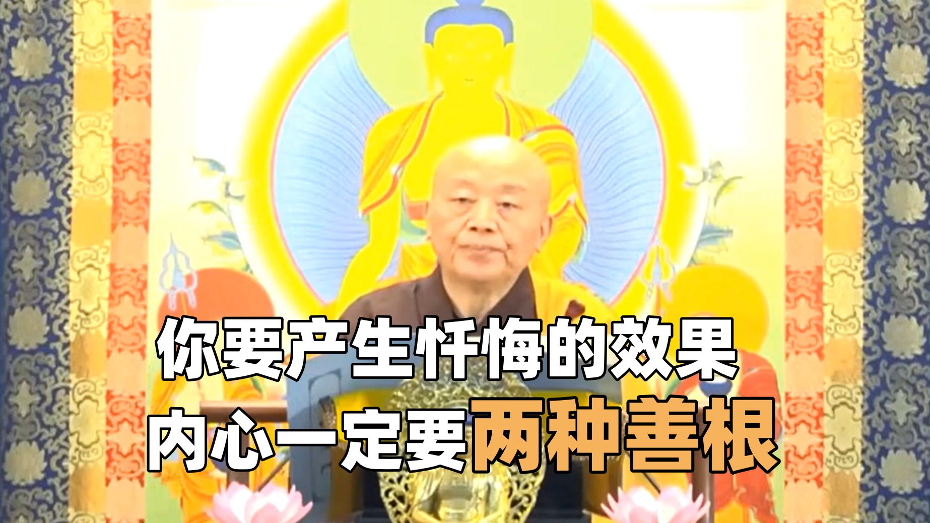 净界法师:你要产生忏悔的效果,内心一定要两种善根(忏悔法门01节选)哔哩哔哩bilibili