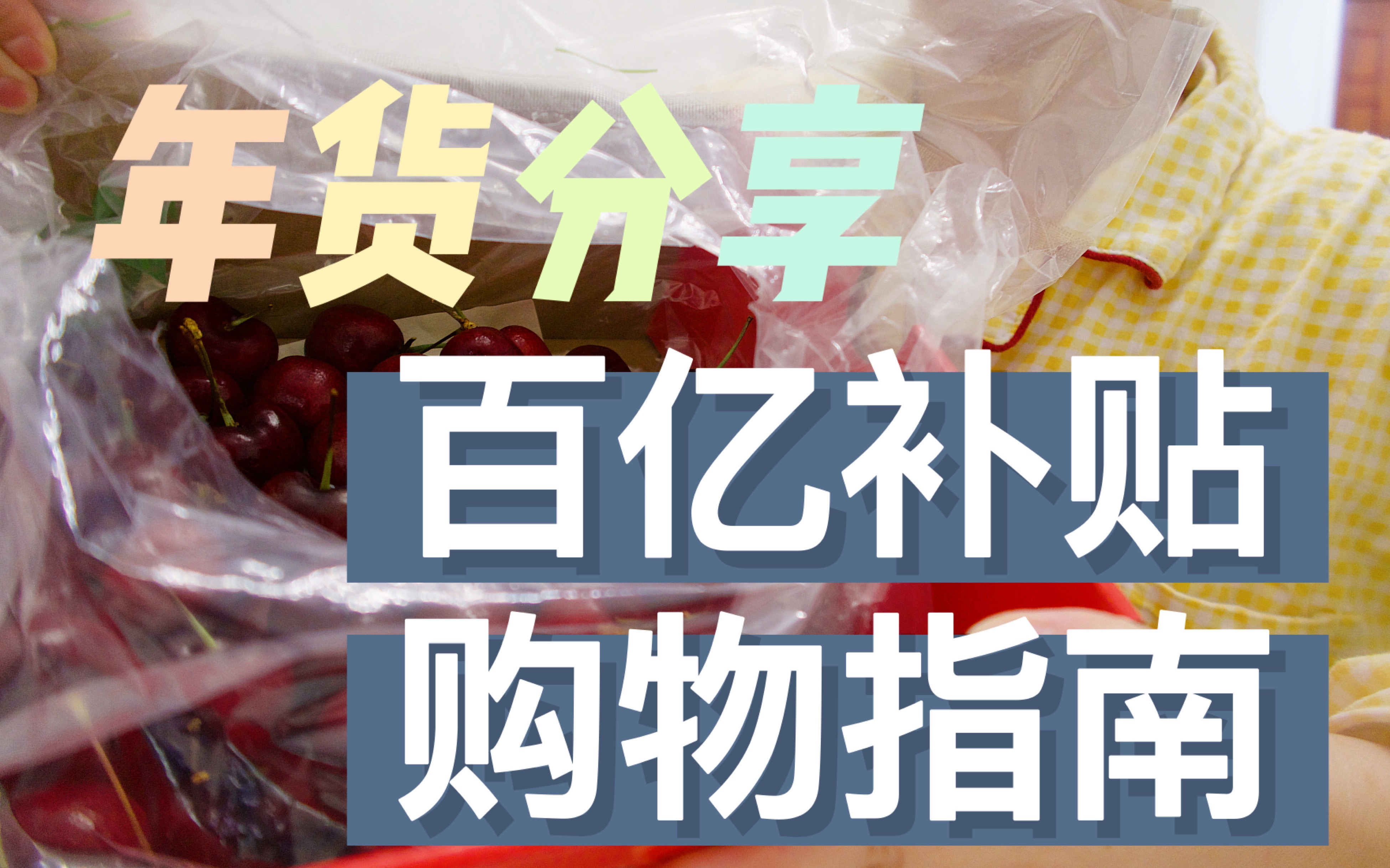 【一颗胖团团】年货开箱 | 聚划算百亿补贴薅羊毛教程全解析哔哩哔哩bilibili