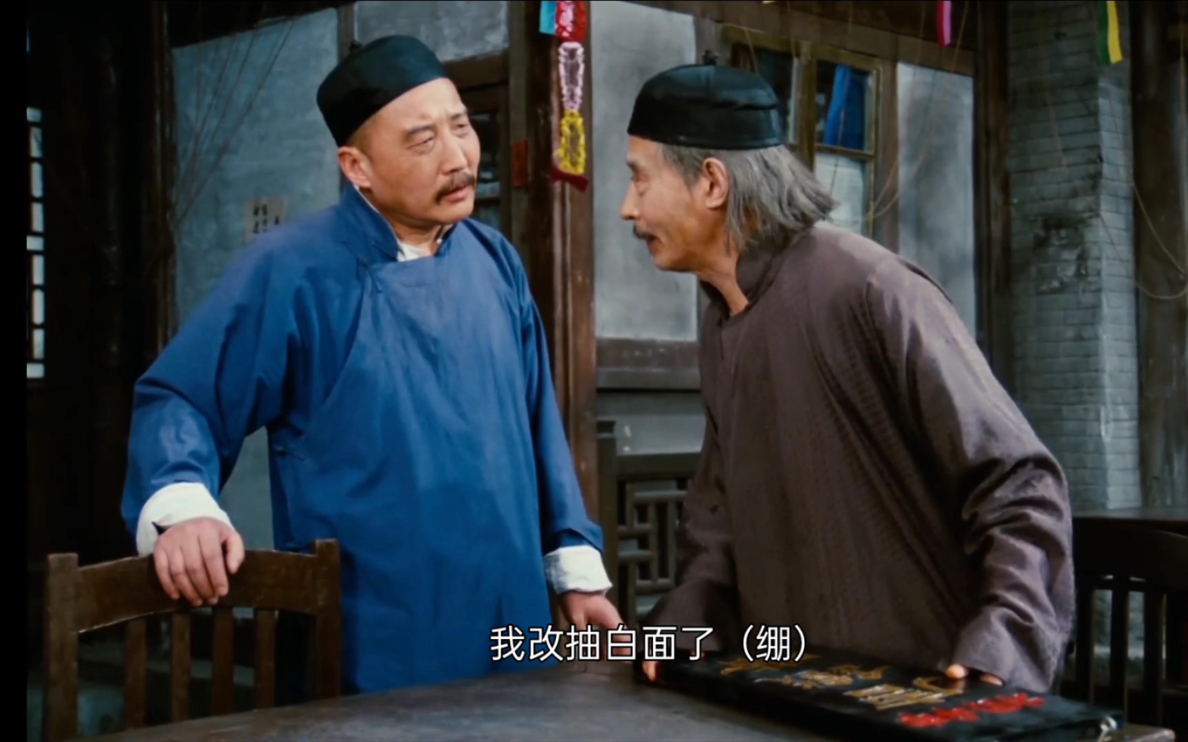 茶馆我现在已然不抽大烟我改抽白面了