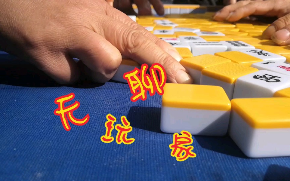 【无聊玩家(番外)】麻将 添柴麻将少年_哔哩哔哩_bilibili