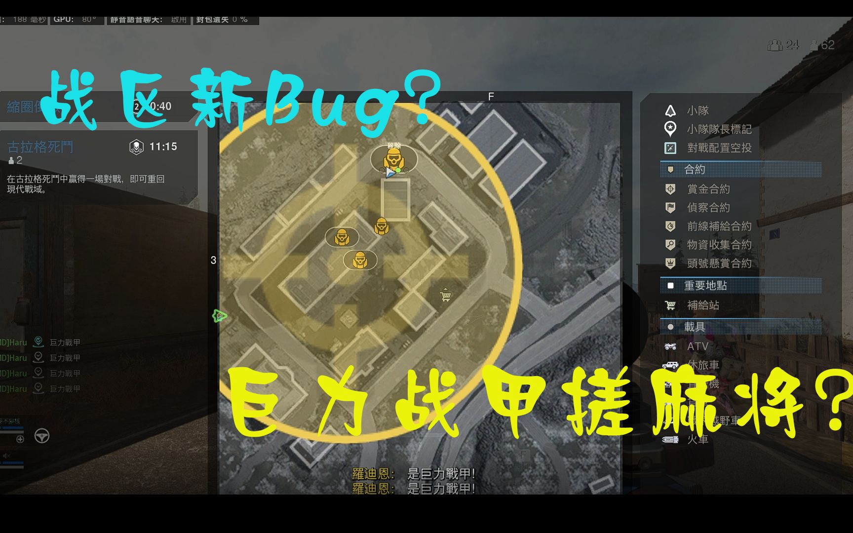 【使命召喚16/cod16】戰區bug又來了 四隻巨力戰甲搓麻將 我直接