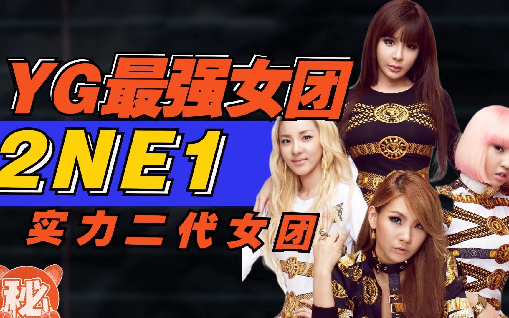 YG曾经最强二代女团2NE1,成员实力真的至今难以超越!哔哩哔哩bilibili