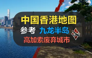 Скачать видео: 【战争雷霆】全新中国香港地图，中国元素堆满与高加索废弃城市！【战争雷霆全新地图】