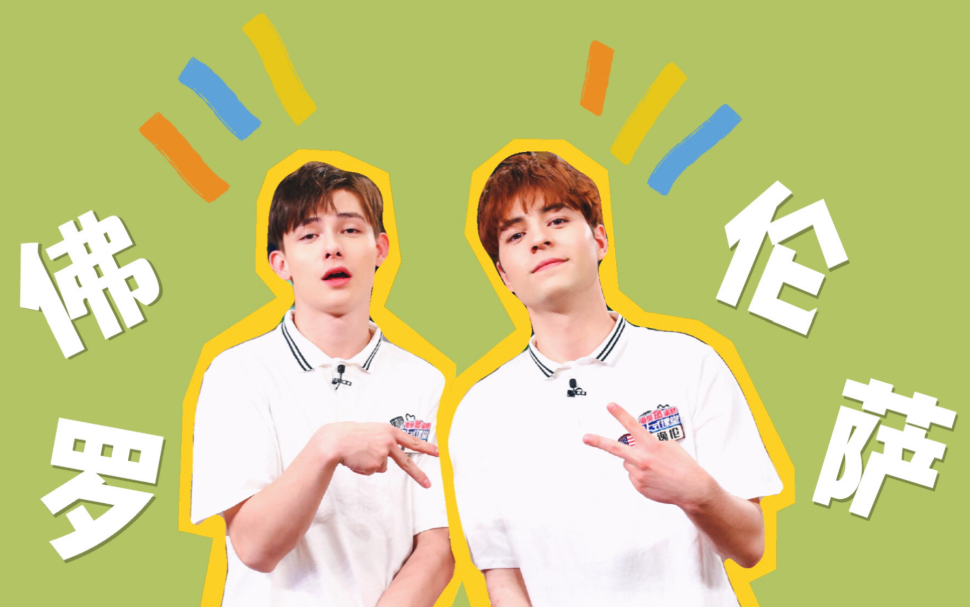 佛罗伦萨非正式会谈互动小甜饼混剪钟逸伦dylanx萨沙