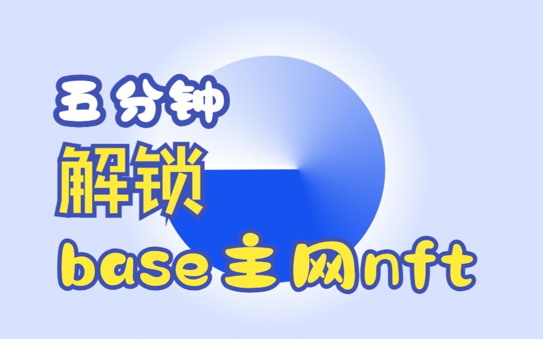 奴哥五分钟带你解锁BASE主网NFT哔哩哔哩bilibili