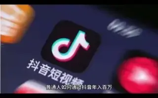 创业抖音短视频从到做百万大号