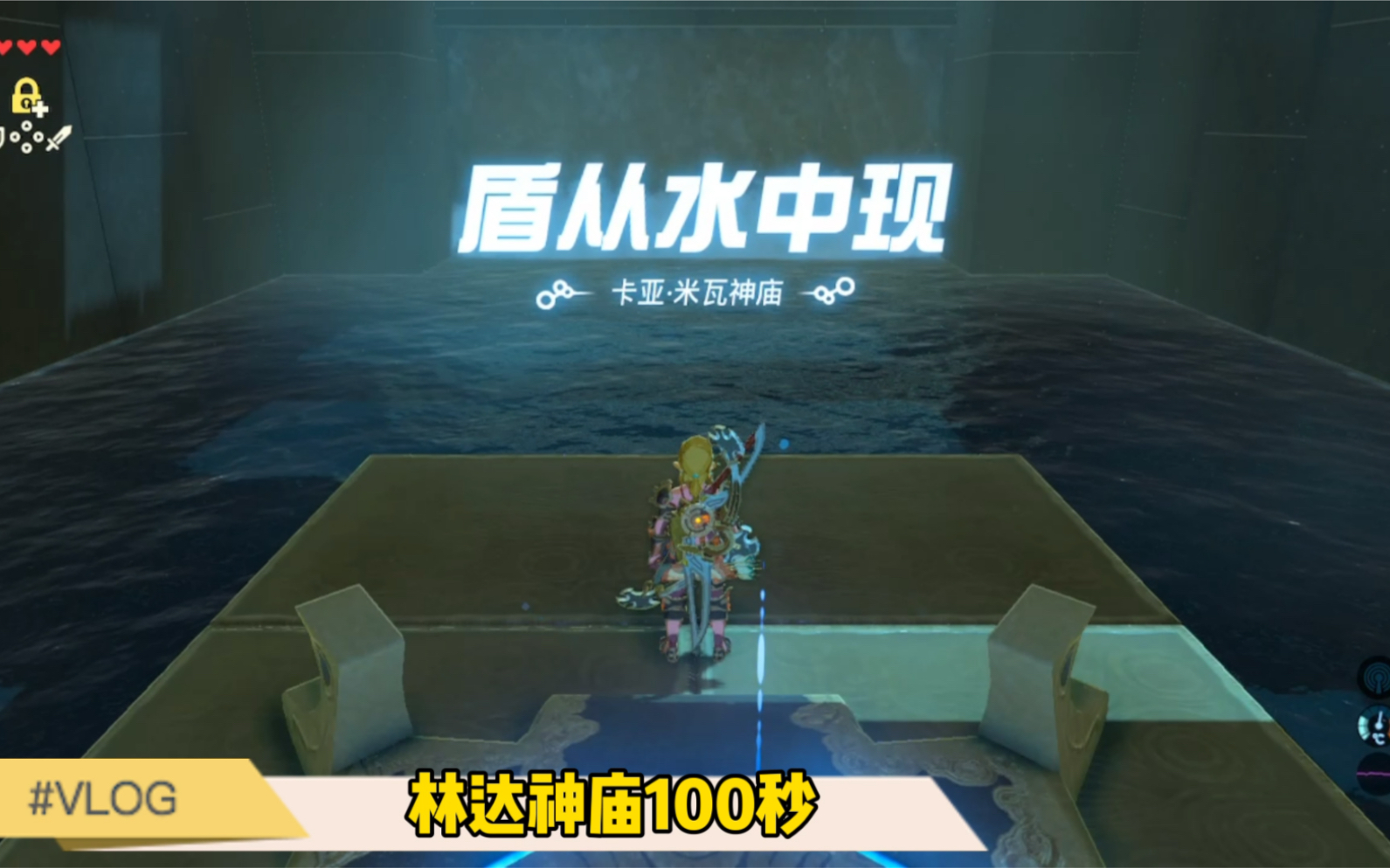 【林达神庙100秒】盾从水中现(卡亚米瓦神庙)-塞尔达传说旷野之息