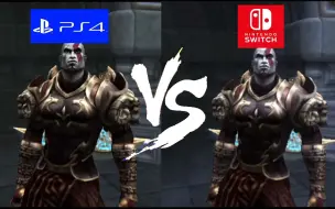 Download Video: 奇怪的对比增加了？！PS4 VS switch《战神2》运行效率对比！！！