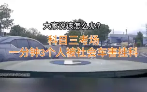 Download Video: 科目三考场，1分钟内3个人被社会车害挂科