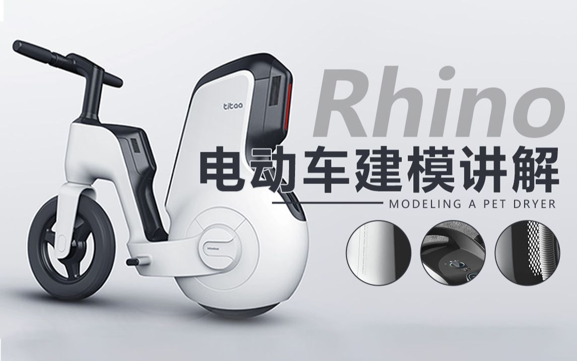 【Rhino8教程】——颠覆想象力的电动车建模教学哔哩哔哩bilibili