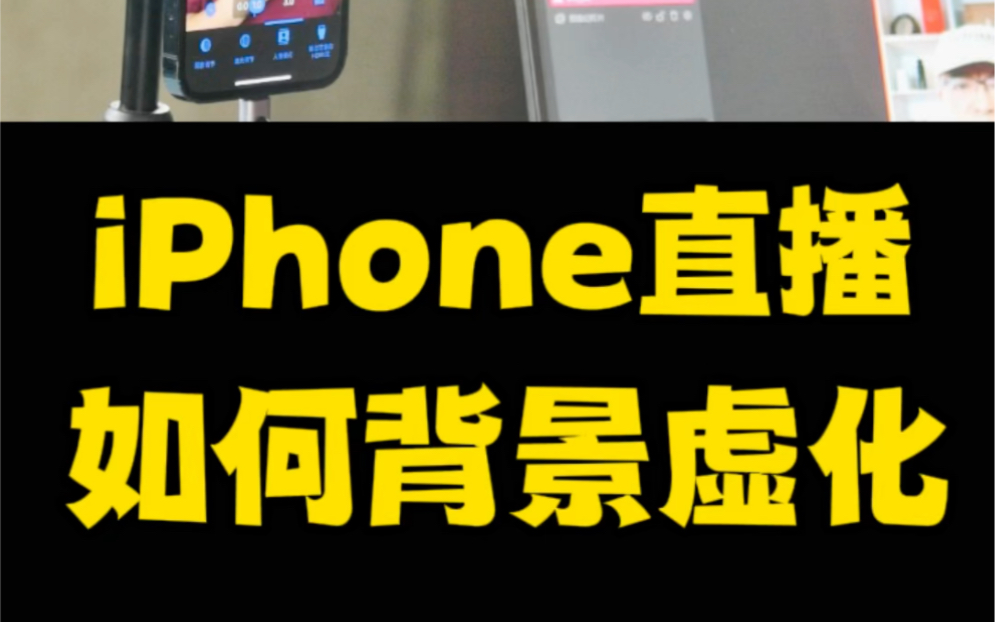 用iPhone直播,如何背景虚化哔哩哔哩bilibili