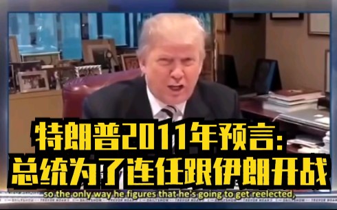 特朗普2011年预言:总统为了连任跟伊朗开战