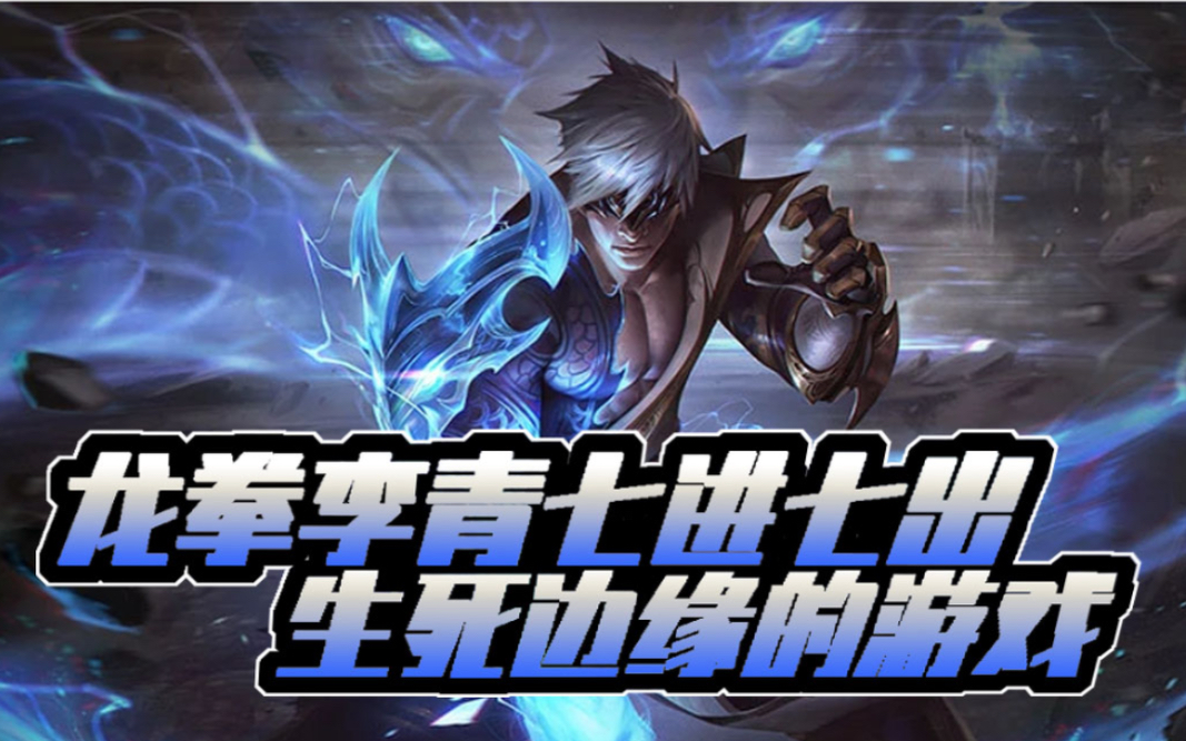 最强青铜top5:龙拳李青七进七出,行走在生死边缘的危险游戏