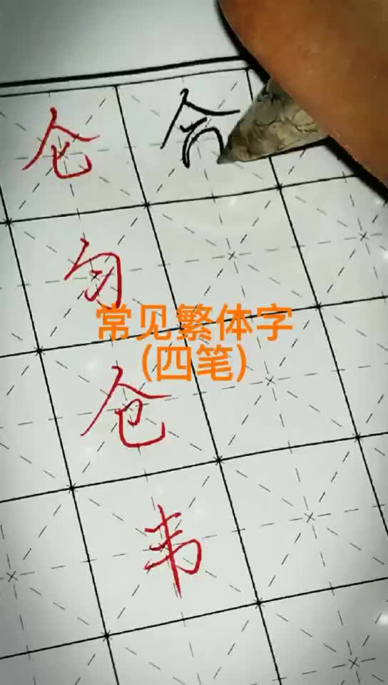 常见四笔繁体字仑、匀、仓、韦哔哩哔哩bilibili