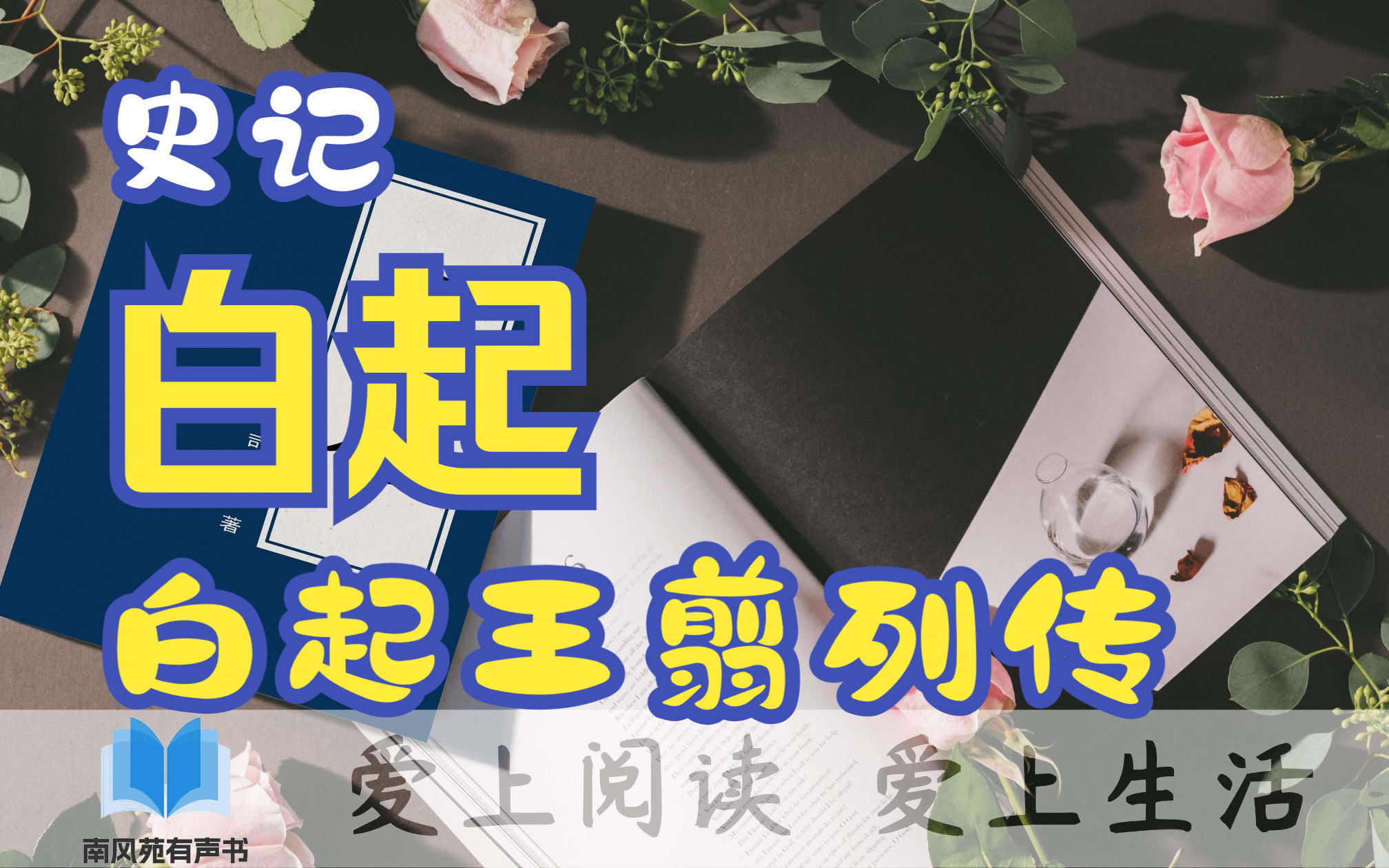 一起学《史记》 七十列传 白起王翦列传哔哩哔哩bilibili