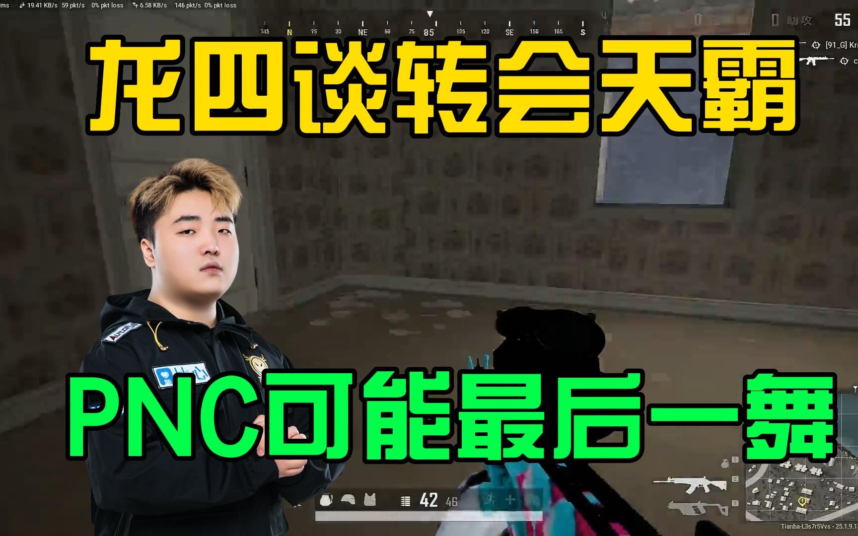 龙skr谈转会天霸原因,PNC可能最后一舞!PUBG