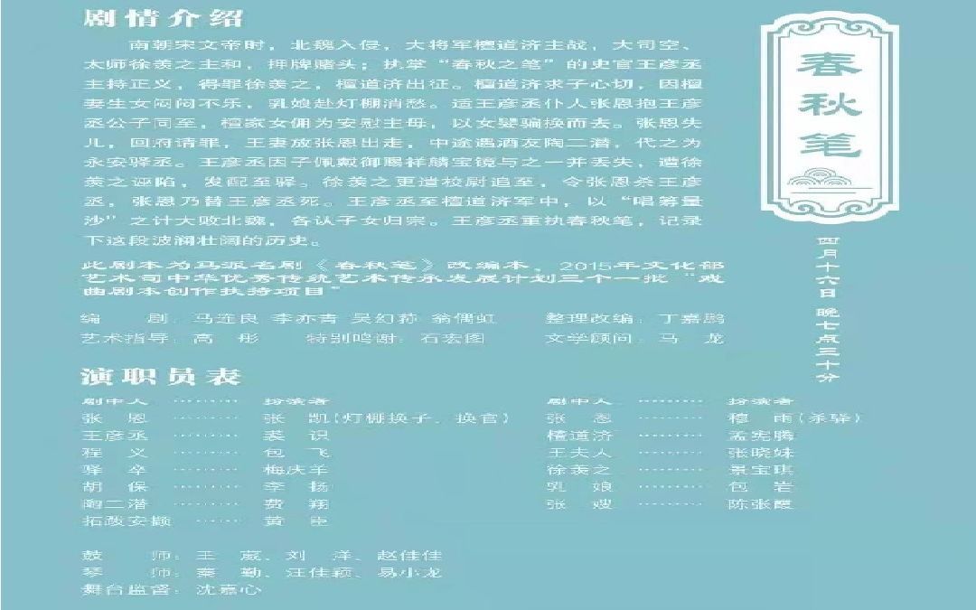 [图]《春秋笔》：北京京剧院纪念京剧大师马连良先生诞辰120周年系列活动演出剧目