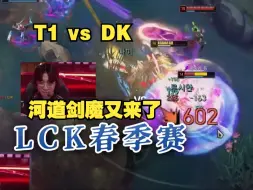 Download Video: 中文流【T1 vs DK 】 LCK春季赛2024 第一局