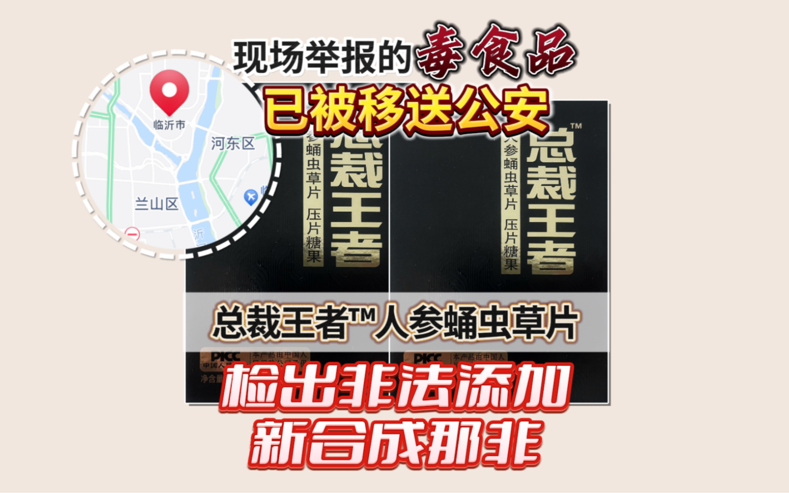 报告:现场举报的毒食品已被市监局移送公安.#王海测评#黑心科技哔哩哔哩bilibili