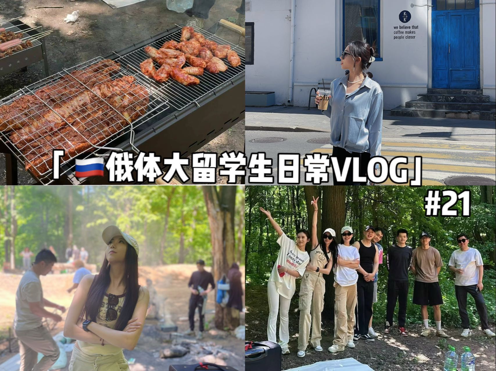 俄罗斯留学VLOG|莫斯科|俄罗斯国立体育大学|一起city walk|吃货𑇐𘑅𐾼健身|终于迎来夏天|20人+的户外烧烤趴|东北人跟广东同学爆笑学粤语|哔哩哔哩bilibili