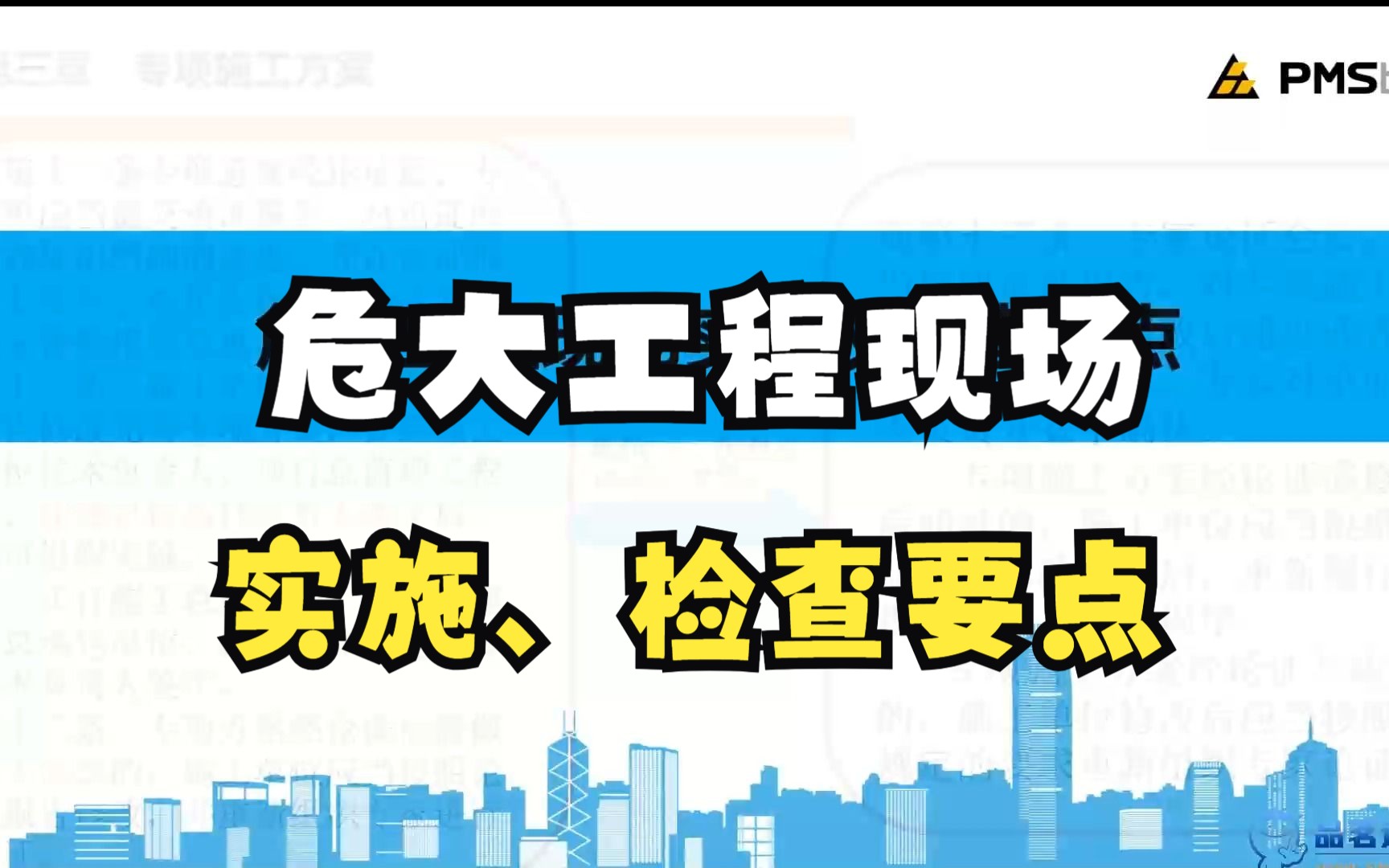 危大工程现场实施、检查要点哔哩哔哩bilibili