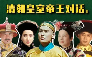 Download Video: 胥渡吧：清朝帝王对话（9）：雍正唱《甄嬛传》，慈安进群！