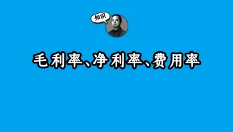 怎么看毛利率、净利率、费用率？