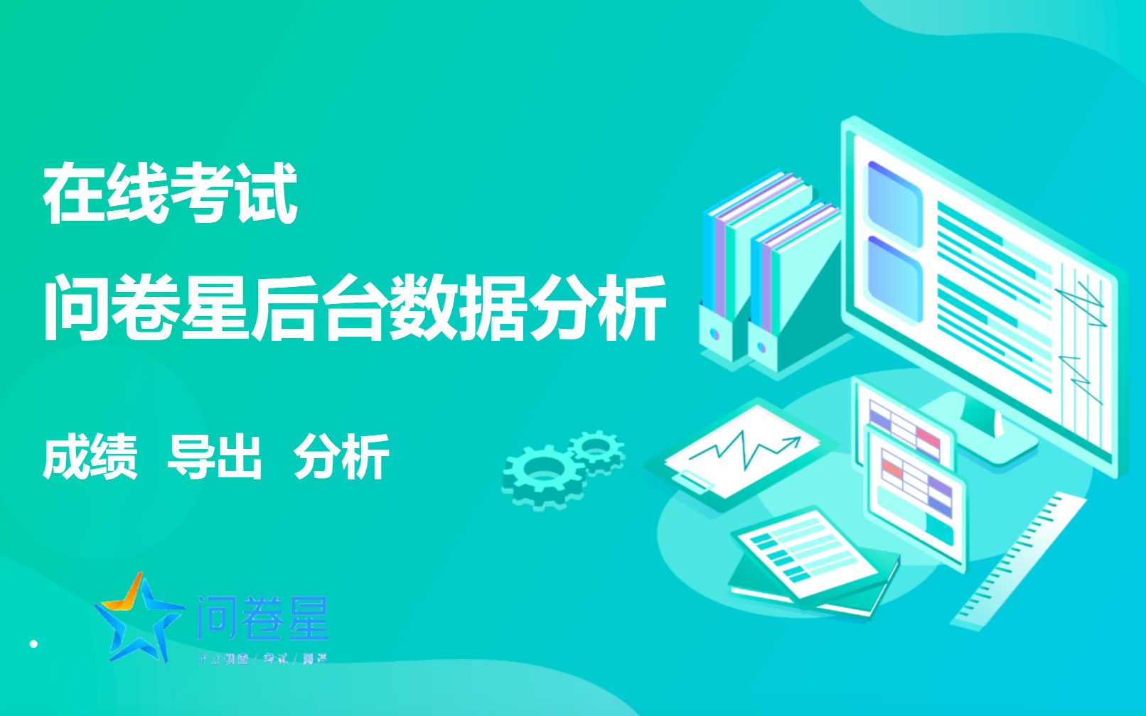 用问卷星在线考试后,进行台数据分析,成绩导出,分班整理哔哩哔哩bilibili