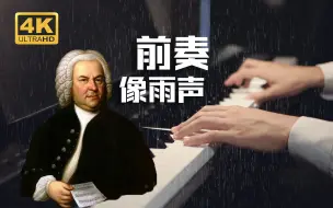 这段前奏像极了雨声！浪漫的巴赫Prelude in G minor BWV 861（g小调前奏曲，作品861）