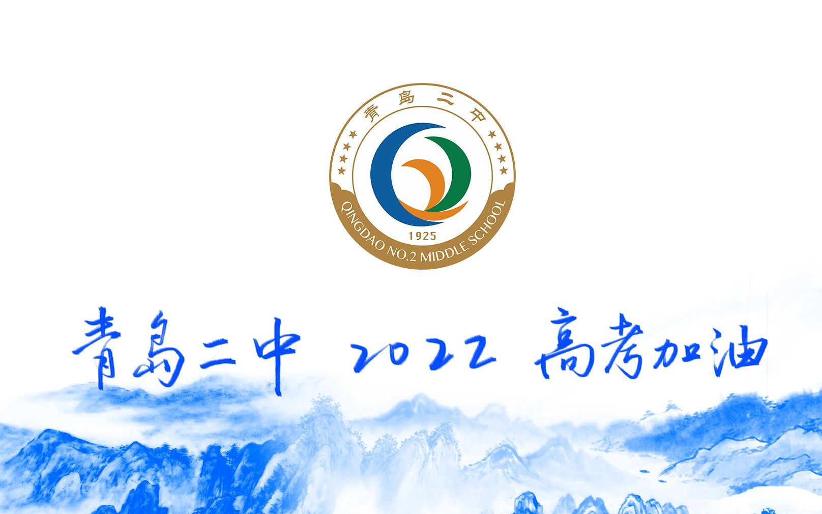 青岛二中 2022 高考加油