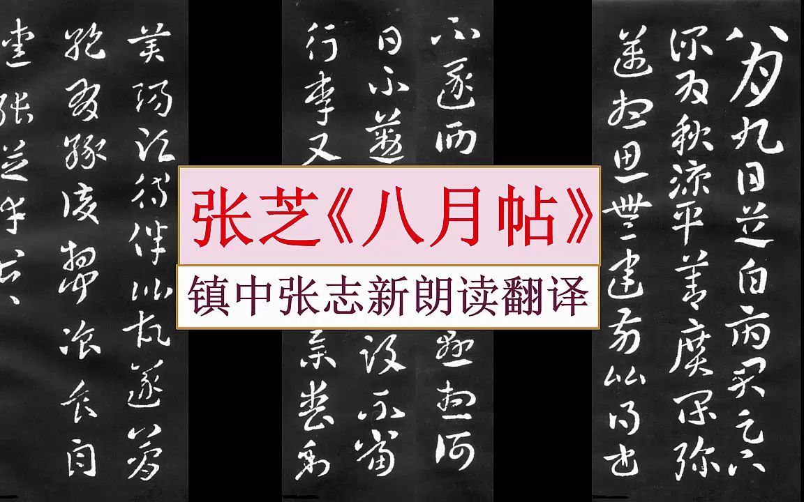 “草圣”张芝《八月帖》《秋凉平善帖》朗读翻译 镇中张志新朗读哔哩哔哩bilibili