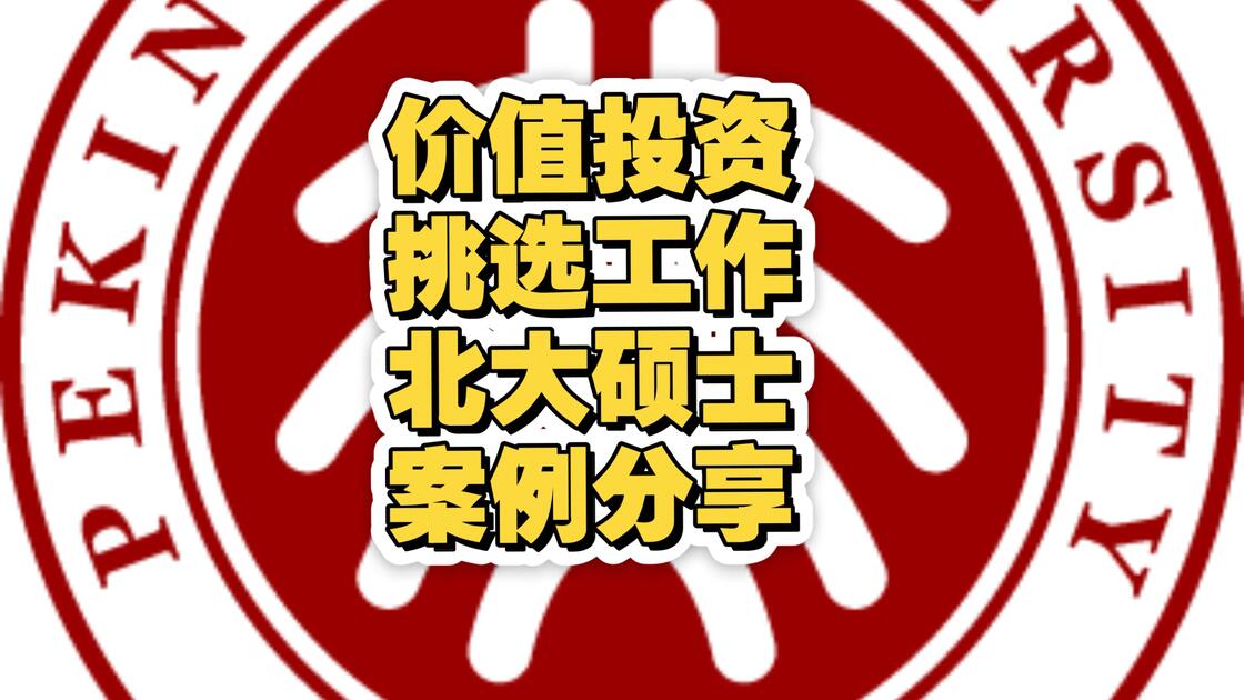 价值投资 挑选工作 北大硕士 案例分享_哔哩哔哩_bilibili