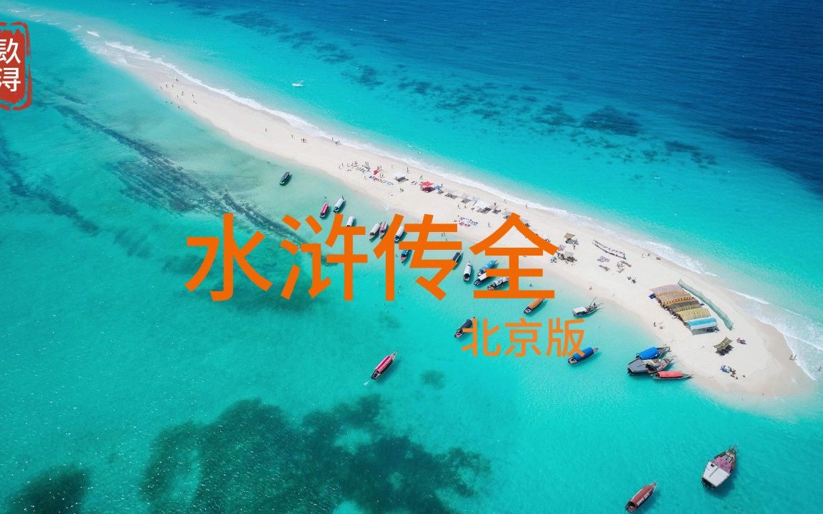 水浒传 全 187哔哩哔哩bilibili