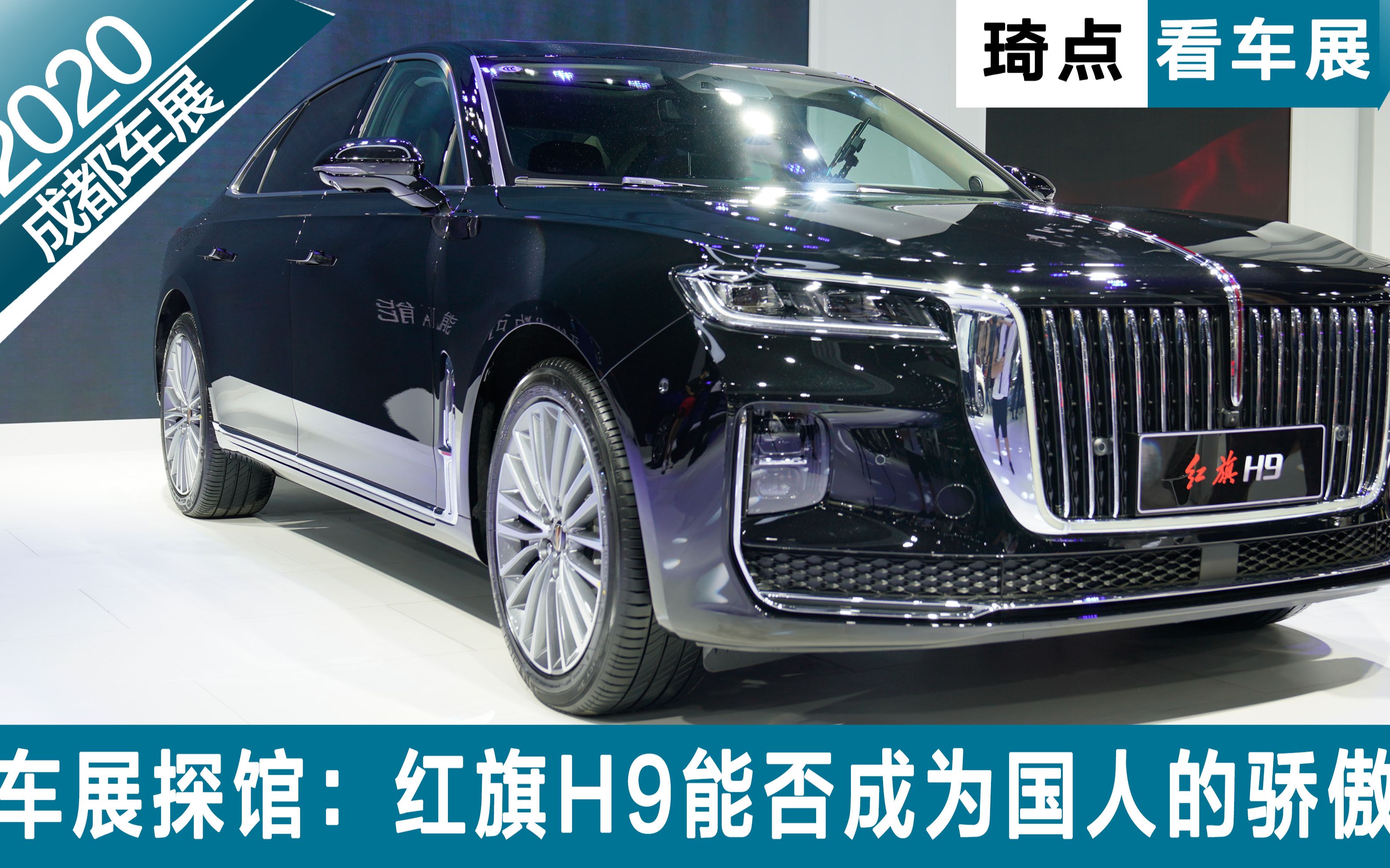 2020成都车展探馆红旗h9能否成为国人的骄傲