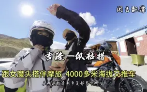 Download Video: 125小踏板跟女魔头香帅500摩旅西藏，没电推车，佩枯措边搭帐篷