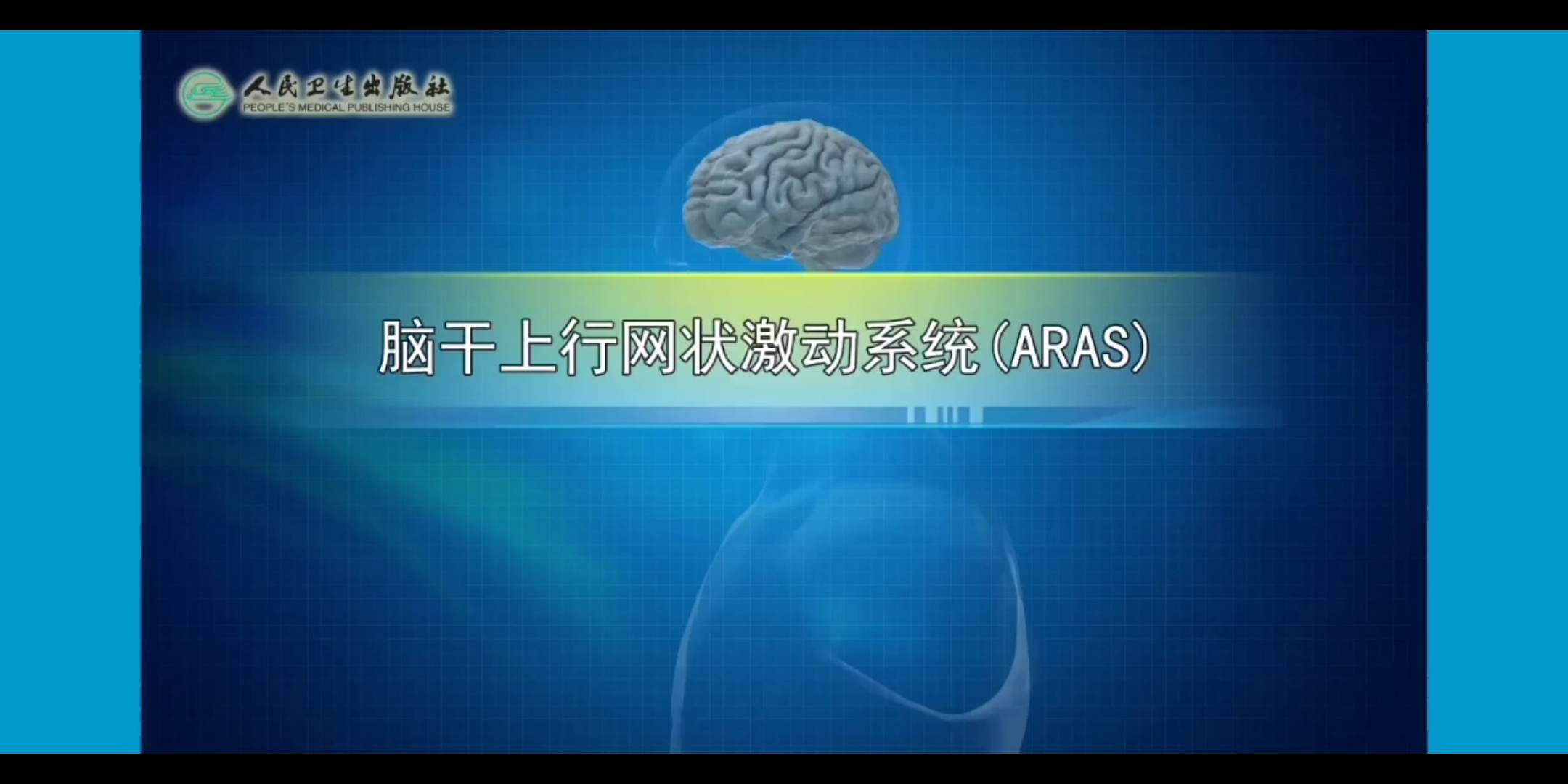 【病理生理学】脑干上行网状激动系统(ARAS)哔哩哔哩bilibili