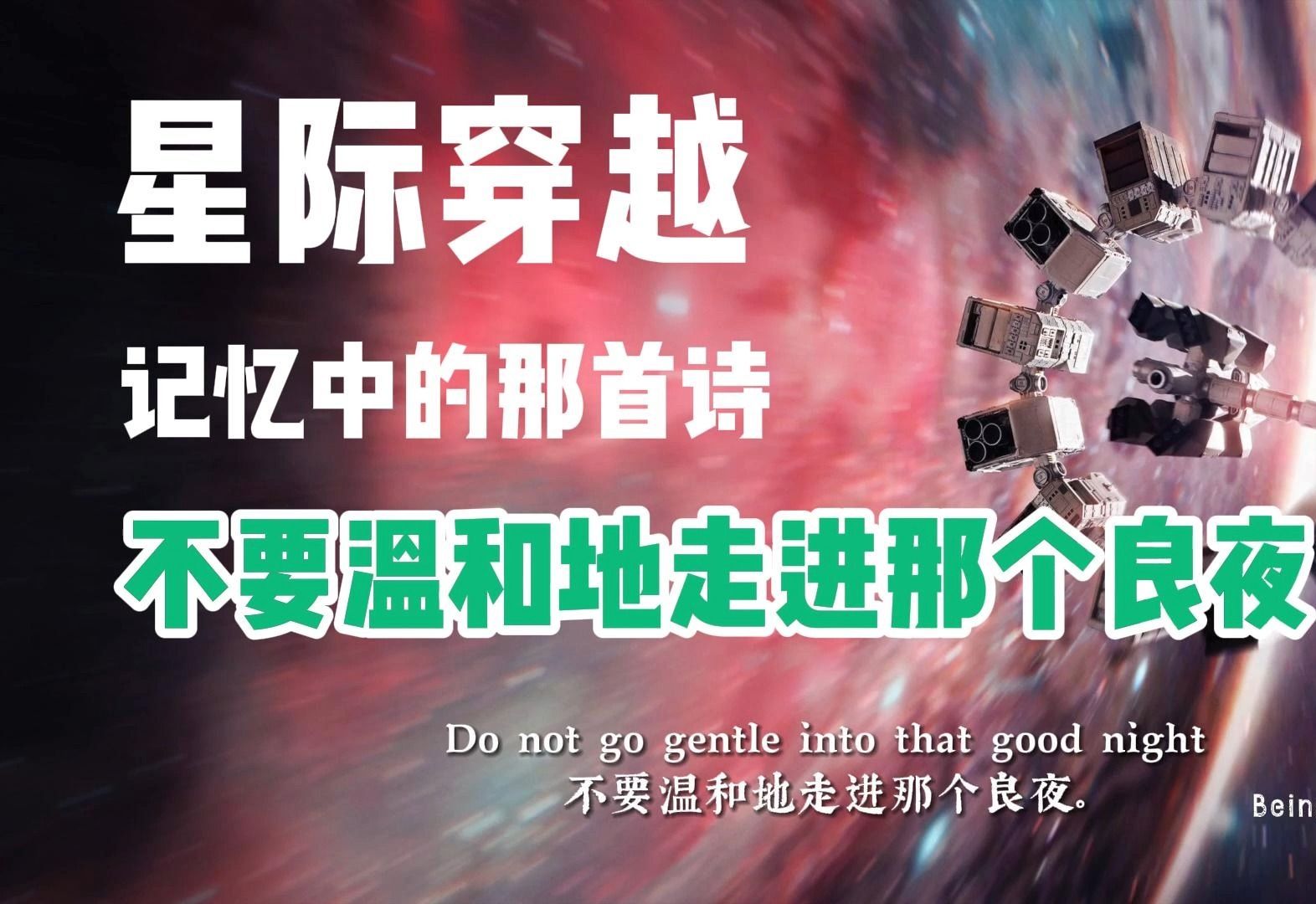 还记得电影《星际穿越》中的那首诗吗?