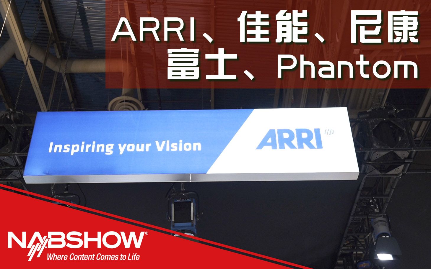 NAB2019摄影机厂家盘点(二):ARRI、佳能、尼康、富士、Phantom哔哩哔哩bilibili