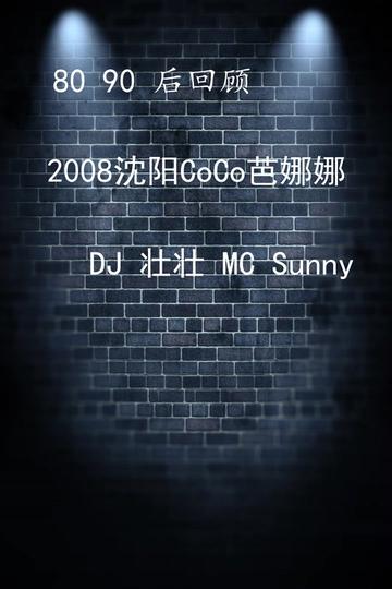 2008 沈阳 COCO 芭娜娜Dj壮壮McSunny哔哩哔哩bilibili