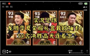 Download Video: 实况足球：挑战全网龙腾华夏荣耀礼盒最欧抽卡！拿下新团队增能谢晖和彭伟国竟然只需要2个碎片！？快来吸欧气吧～祝大家都欧气爆棚～