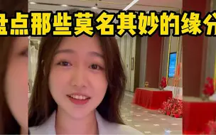 Download Video: 盘点那些莫名其妙的缘分，原来有笑眼的女孩，真的这么好看