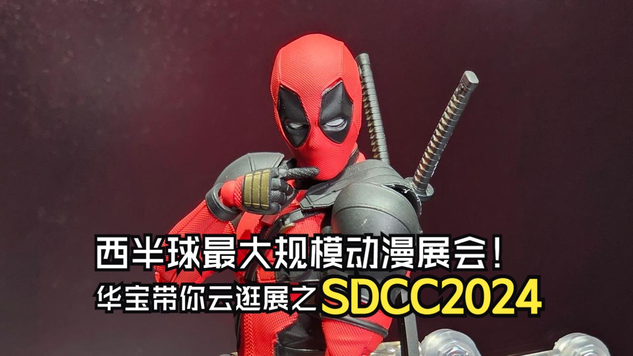 西半球最大规模动漫展会!众多新品展出!华宝带你云逛展之SDCC2024哔哩哔哩bilibili