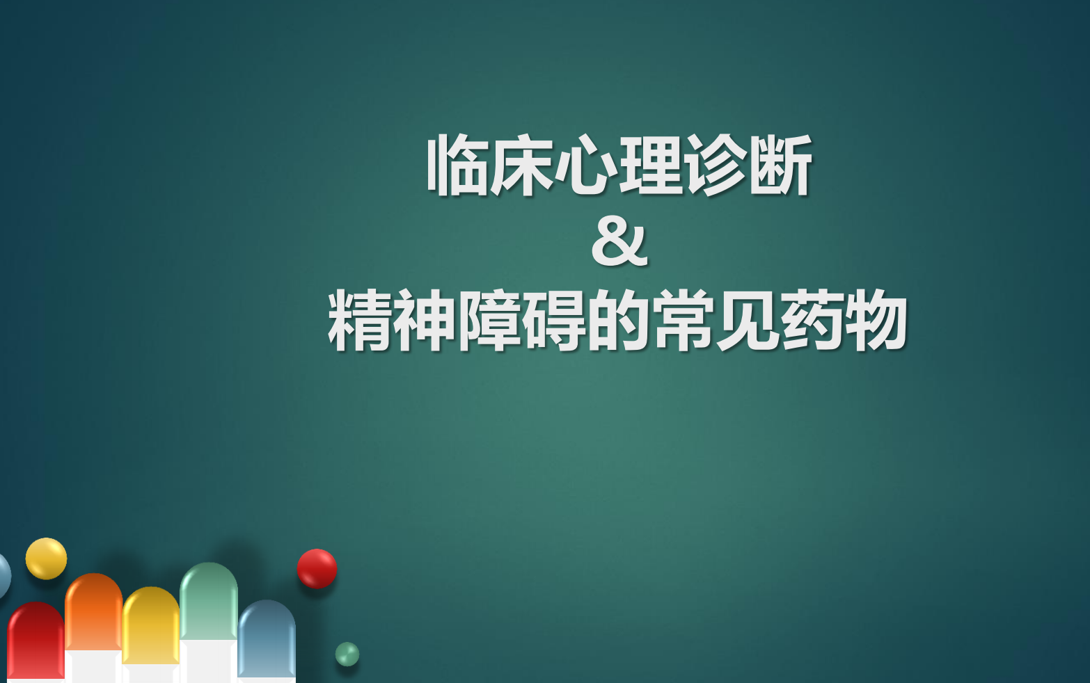 [图]临床心理诊断和精神障碍的常见药物