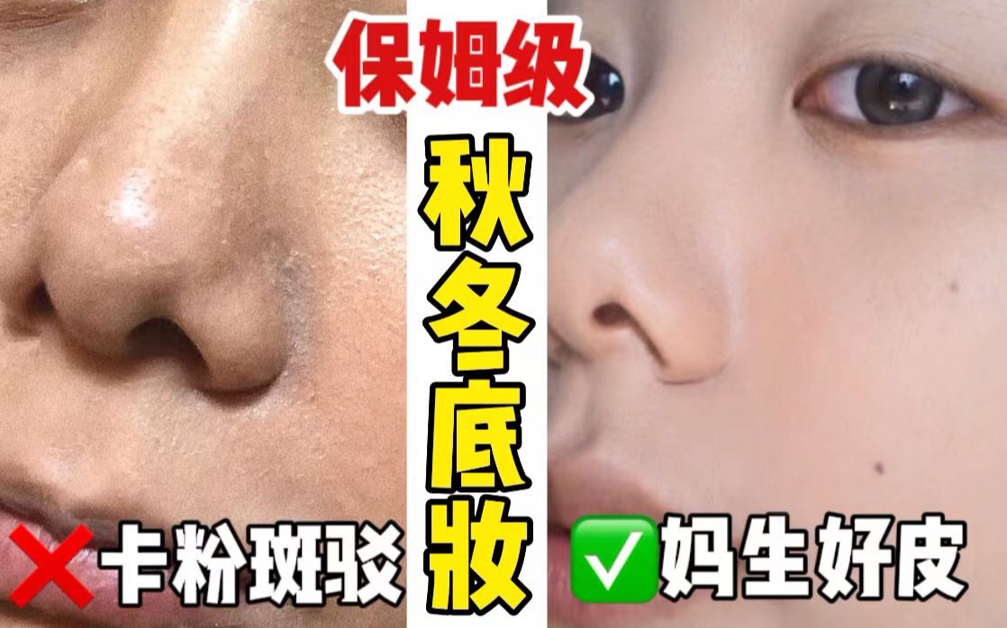 【全网最全底妆干货】摘下口罩也美丽!秋冬如何拥有妈生感坚挺底妆?妆前遮瑕粉底定妆一条龙!哔哩哔哩bilibili