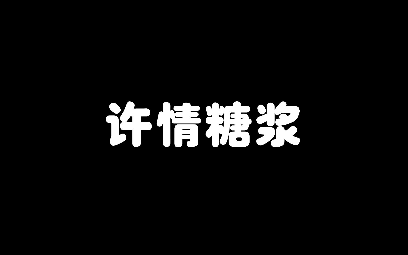 小说推文许情糖浆哔哩哔哩bilibili