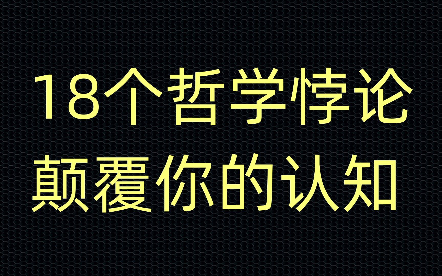 颠覆你认知的18个哲学悖论哔哩哔哩bilibili