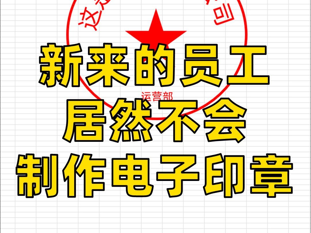 原来Excel还能制作电子印章!哔哩哔哩bilibili